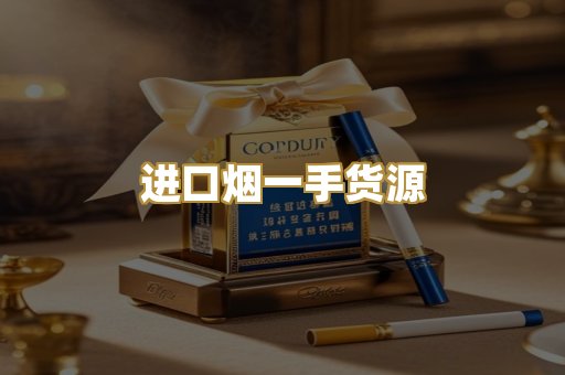 进口烟一手货源